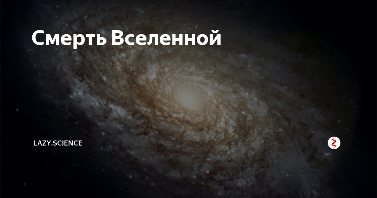 Тепловая смерть вселенной картинки