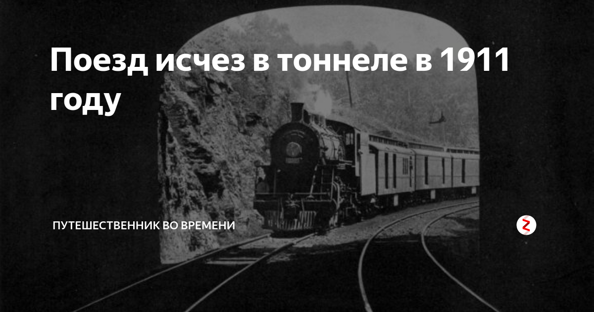 Поезд исчез в тоннеле 1911 года. Поезд который исчез в 1998 году. Поезд который пропал в 1998 году вернулся.