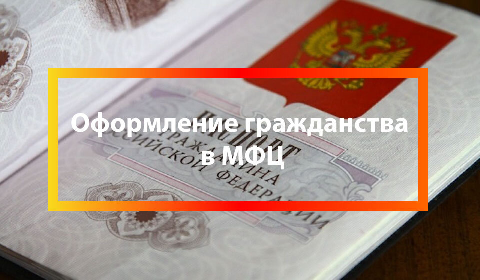 Гражданство через мфц. Оформление наследства через мфц. гражданство мфц. оформление наследства через мфц дешевле чем через нотариус. можно оформить наследство через мфц без нотариуса.