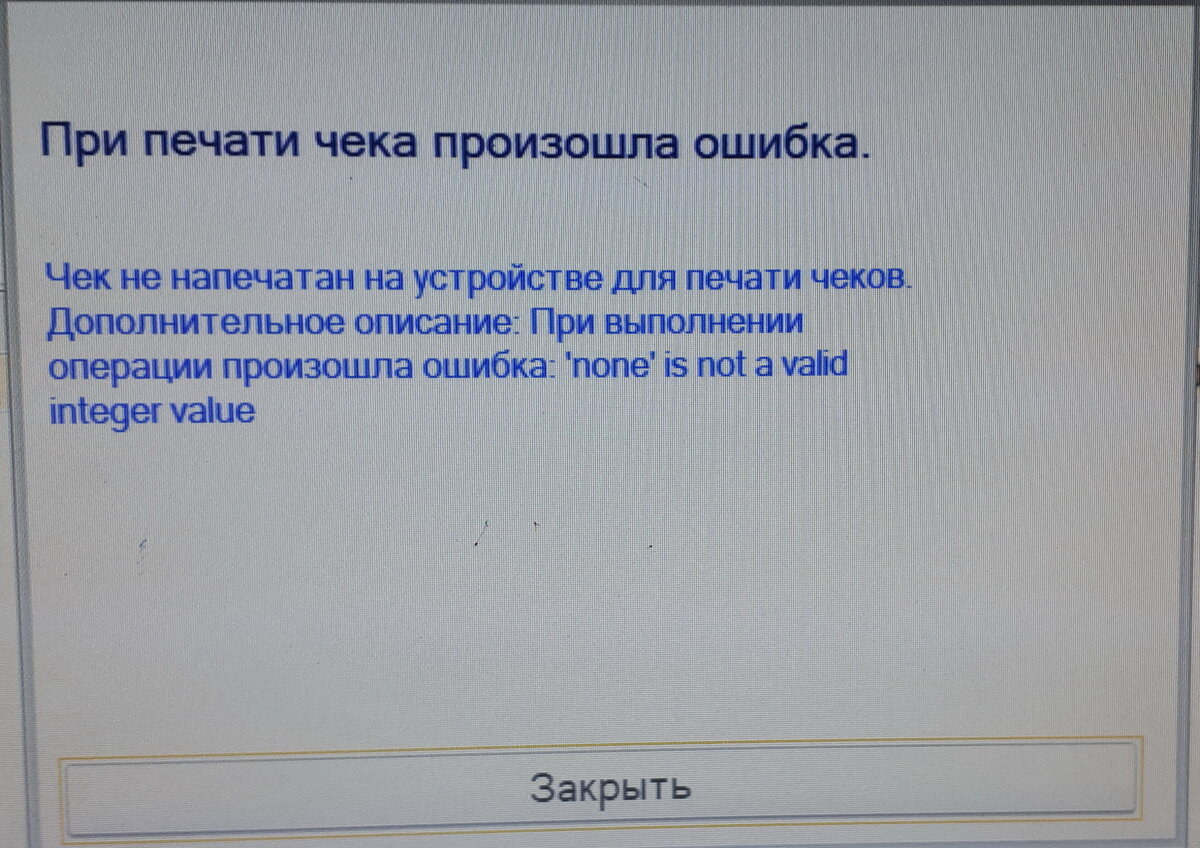 1с при выполнении операции произошла ошибка. При печати чека произошла ошибка. чек не напечатан на устройстве для печати чеков. чек не напечатан на фискальном устройстве. устройство для печати чеков.