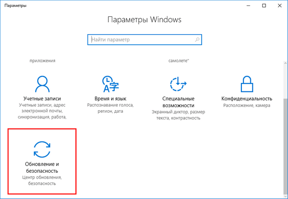В появившемся окне вызываем последний пункт меню, называемый «Обновление и безопасность», кликнув по нему.