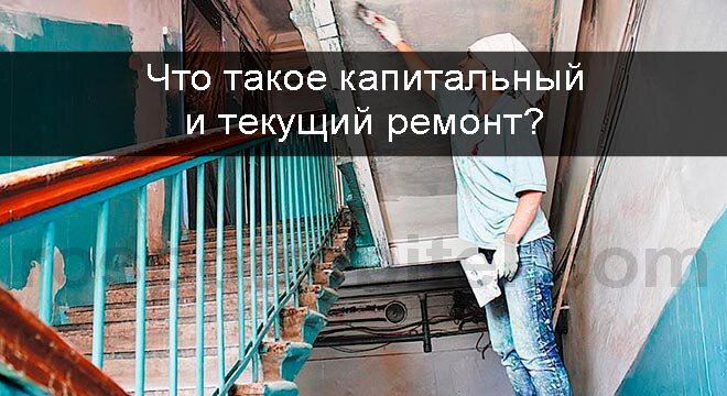 Что такое капитальный и текущий ремонт? | life in Russia | Дзен