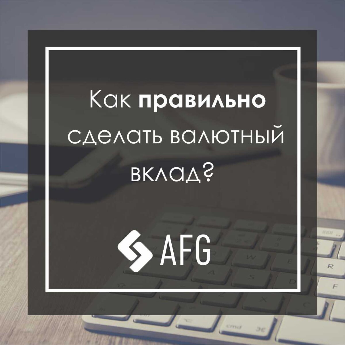 Актив Финанс Групп "Как правильно сделать валютный вклад?"