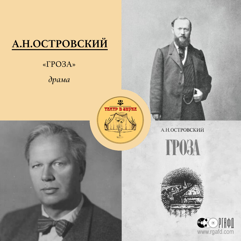 Театр в звуке. Спектакль «Гроза» по пьесе А.Н.Островского (1954) | РГАФД |  Дзен