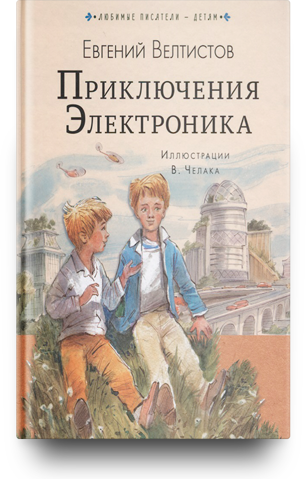 Книга приключения электроника картинки