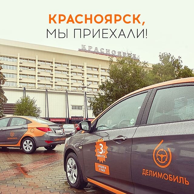 Делимобиль — первый проект каршеринга, открытый в 2015 году. Объединив в себе весь передовой опыт каршеринга европейских стран, Делимобиль по праву стал важной и неотъемлемой частью транспортной инфраструктуры городов. В настоящий момент сервис работает в Москве, Санкт-Петербурге, Самаре, Уфе, Нижнем Новгороде, Екатеринбурге, Грозном, Новосибирске, Краснодаре и Красноярске