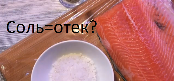 обилие соли в рыбе и других блюдах, может быть причиной отека