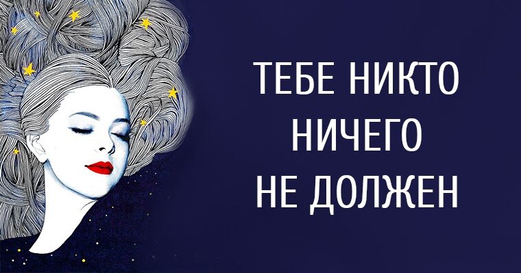 Тебе никто ничего не должен. Никому ничего не должна. Никому ничего. Ты никто и я никто.