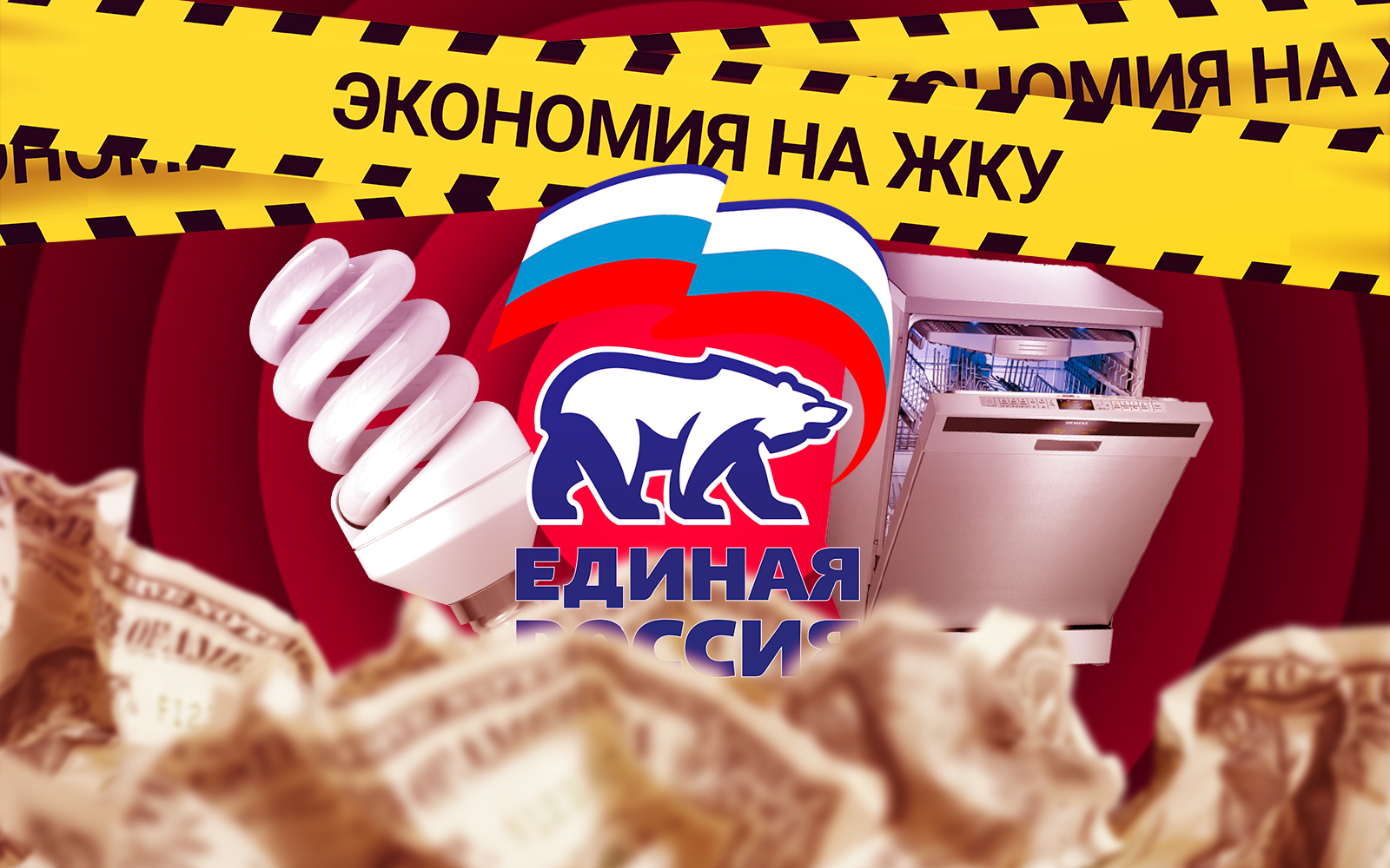 Какие они, советы по экономии на ЖКУ от "Единой России"?