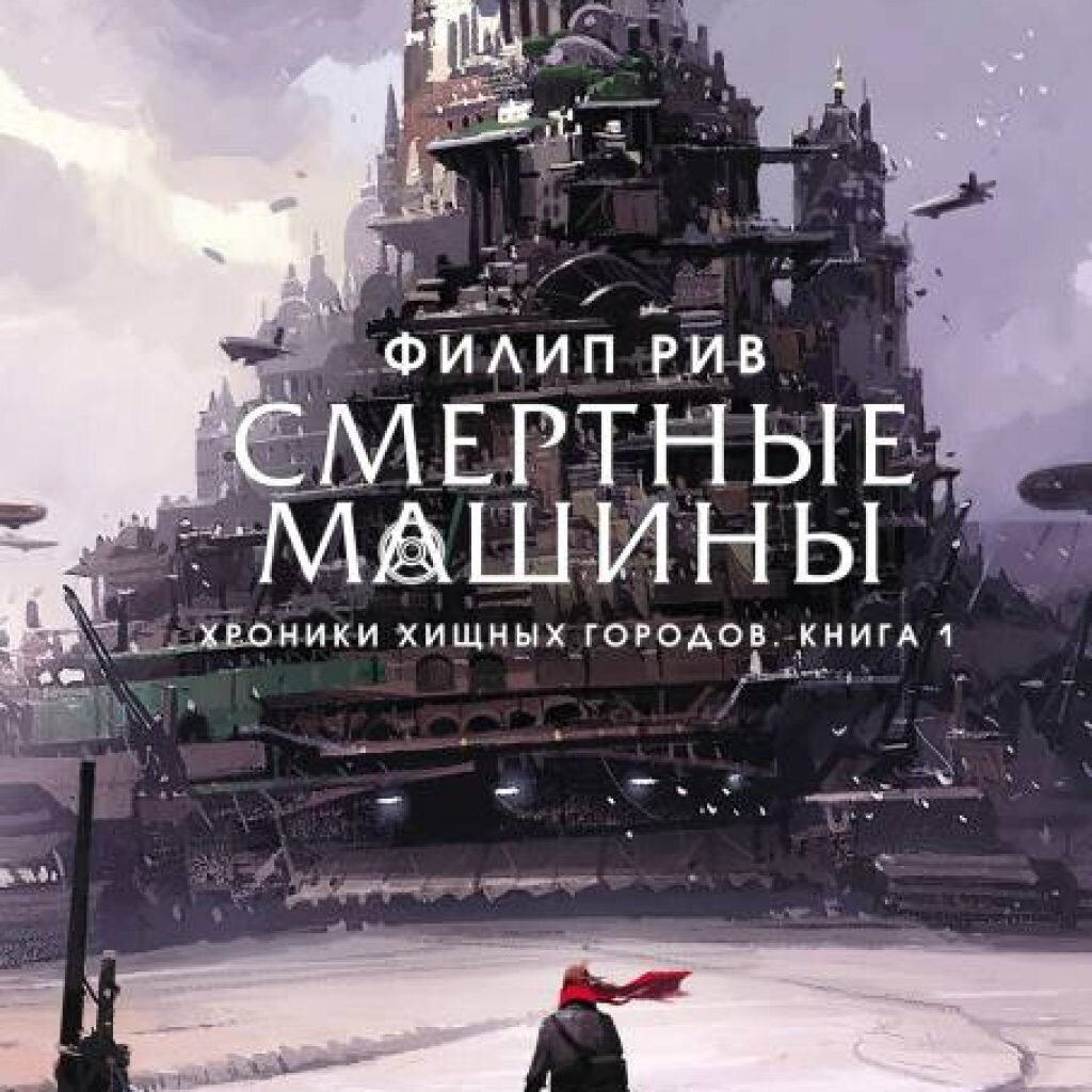 «Смертные машины», Филип Рив