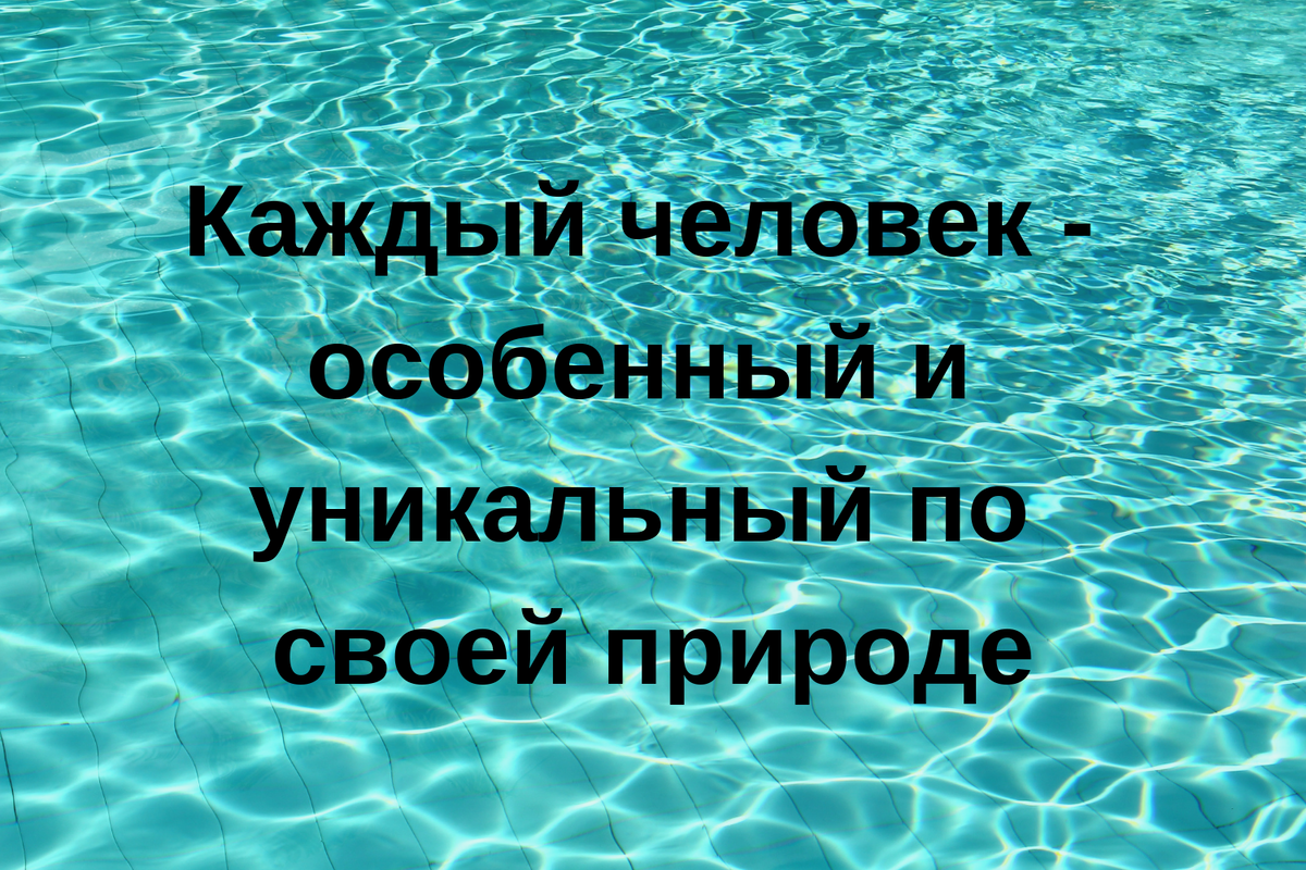 Каждый человек уникален. Каждый человек уникален и неповтори. Каждый человек уникален по своему. Каждая личность уникальна.