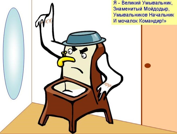 Прикольные картинки про умывальник