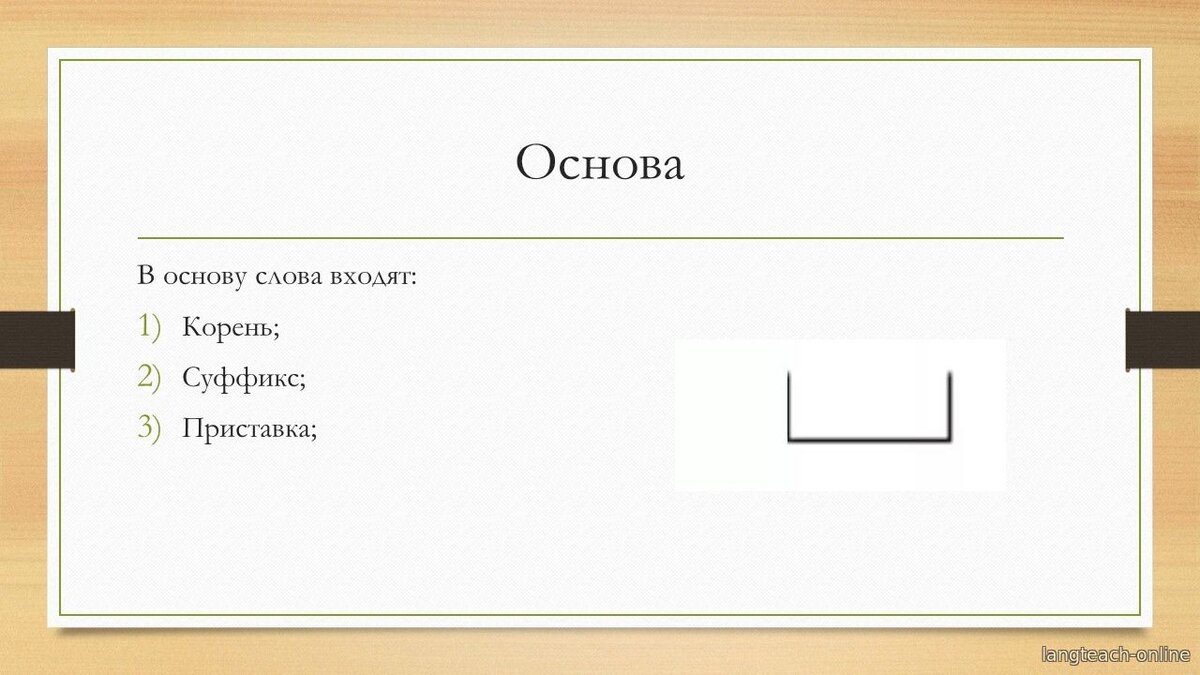 Приставка корень суффикс 1 словом. Приставка входит в основу слова. Основа слова обозначение. Слова корнем и основой. Что такое корень слова и основа слова.