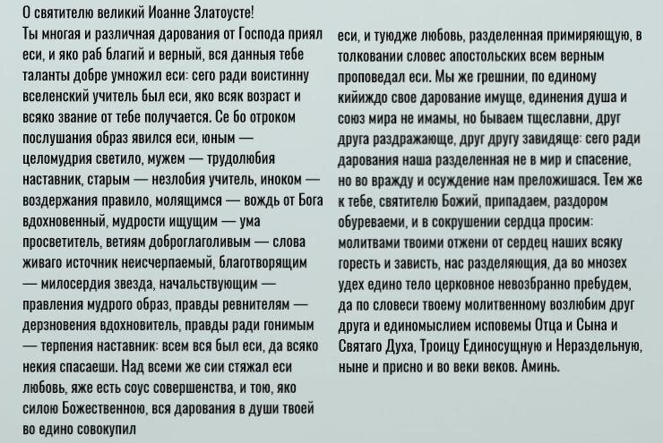 Молитва святого златоуста. Молитва Иоанну Златоусту. Молитва Златоуста. Молитва святому Иоанну Златоустому.