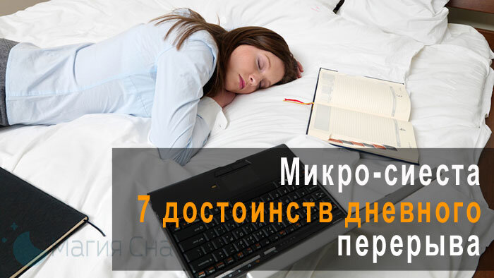 Микро-сиеста: 7 достоинств дневного перерыва