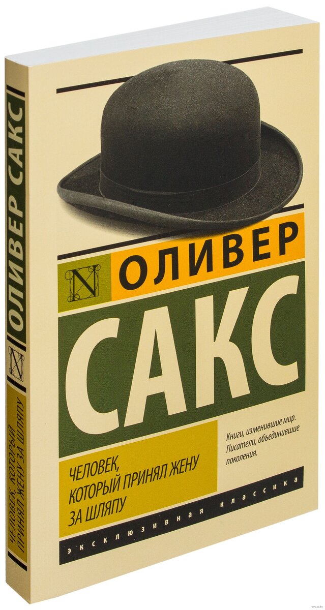 Оливер Сакс написал несколько книг. Одна из них: «Человек, который принял жену за шляпу»