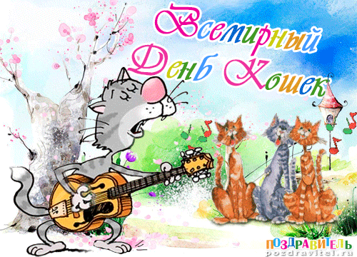 День кошек прикол. Всемирный день кошек. Всемирный день кошек открытки. Поздравление с днем кошек.
