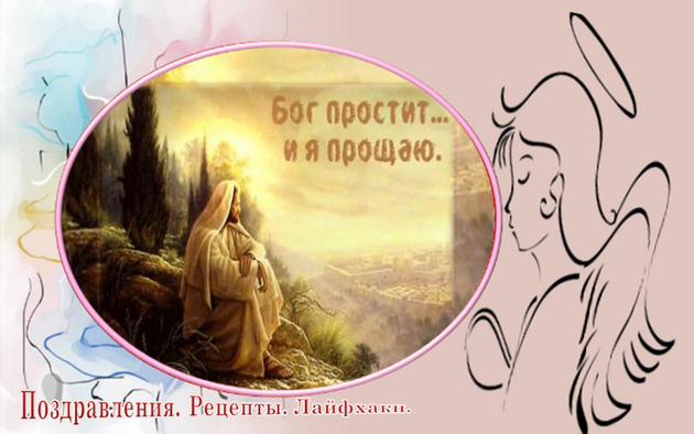 Поздравляю с Прощеным воскресеньем! 