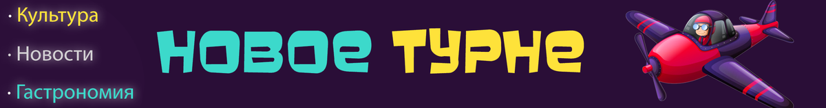 О туризме...