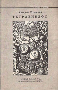 В давние времена астрологию считали религиозной стороной астрономии. Что изменилось с тех пор? Наиболее значительный сдвиг, который привел в движение аппарат по разделению двух направлений мысли, начался в первом веке, когда Птолемей написал самую первую книгу по астрологии под названием «Тетрабиблос». На страницах математического трактата, состоящего из четырех книг, признанных древнейшим пособием по астрологии, Клавдий Птоломей предлагал считать астрономию отдельной от астрологии наукой. Это был довольно революционный фолиант для тех времен. Книга стала первым научным документом, в котором автор предполагал, что Земля не является центром Вселенной, а астрономия должна быть сосредоточена строго на наблюдении и регистрации событий в космосе.
