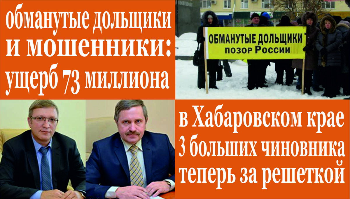 1. Псковская область В Псковской области прокуратура помогла сиротам получить жилье

2. Оренбургская область
В Оренбургской области направлено в суд уголовное дело о хищении свыше 73 миллионов рублей у участников долевого строительства

3. Магаданская область
Правоохранители выявили факт неуплаты налогов директором золотодобывающего предприятия в Магаданской области

4. Амурская область
По инициативе заместителя Генерального прокурора Российской Федерации Игоря Ткачева возбуждено уголовное дело по факту злостного неисполнения судебных решений о взыскании неустойки с организации-застройщика

5. Ульяновская область
В Ульяновске прокуратура направила в суд уголовное дело по обвинению адвоката в попытке похитить мошенническим путем около 4 млн. рублей и фальсификации доказательств по гражданскому делу

6. республика Татарстан
В Татарстане экс-глава управляющей компании получил два года колонии за растрату денег жильцов

7. Хабаровский край
В Хабаровске осуждены к реальным срокам лишения свободы три бывших чиновника за совершение коррупционных преступлений

