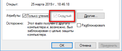 Этот файл был получен. Атрибут файла скрытый. Это файл получен с другого компьютера и возможно был заблокирован. Что значит атрибут файла «только чтение»?. Заблокирована 1с.