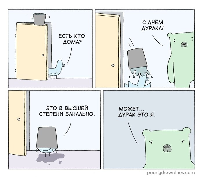 Алиса дурак. Комиксы на 1 апреля. Комикс Fool. Poorly drawn lines плагиат. April Fools Comic.