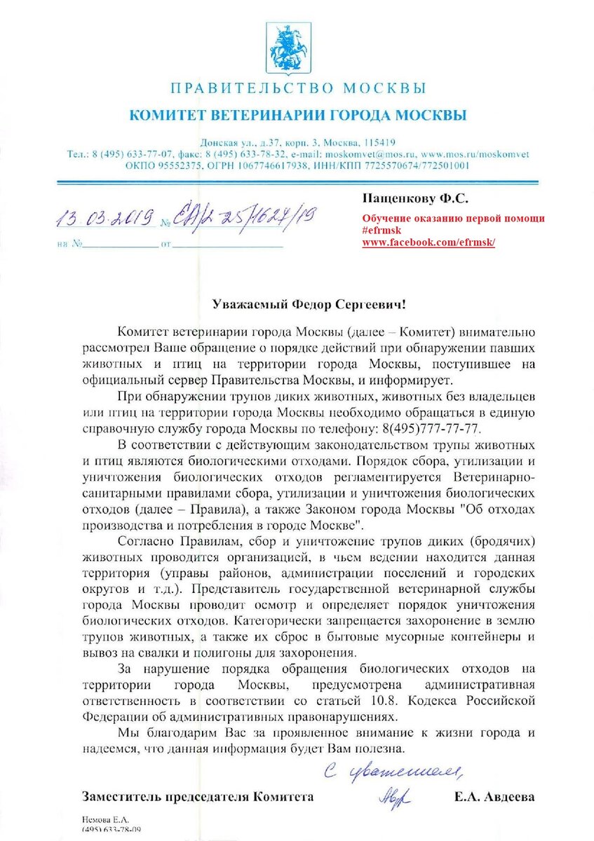 ответ комитета ветеринарии города Москвы касательно обнаруженных павших животных