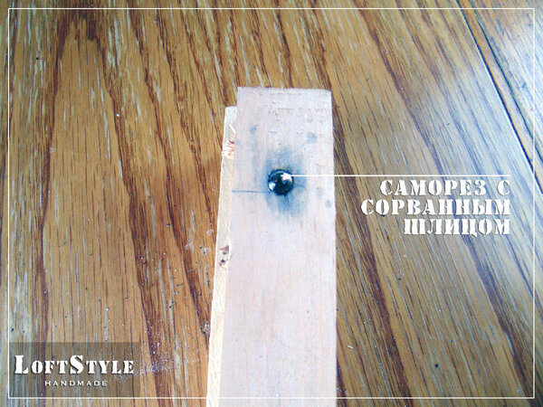 саморез с сорванным шлицом