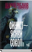 Финист – Ясный сокол Андрей Рубанов