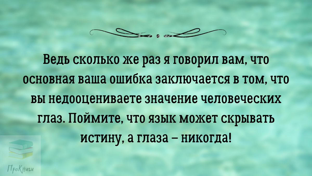 Скрывать истинную. Ведь сколько же раз я говорил вам. Язык может скрыть истину а глаза никогда Булгаков. Основная ваша ошибка заключается в том что. Булгаков ведь сколько же раз я говорил вам.