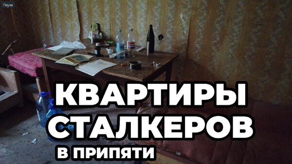 Нашли квартиры сталкеров в Припяти. Чернобыль зона отчуждения