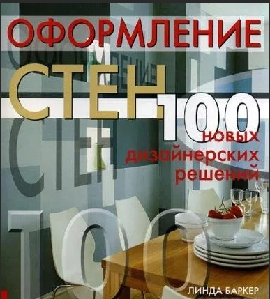 фото из книги Линды Баркер "Оформление стен"