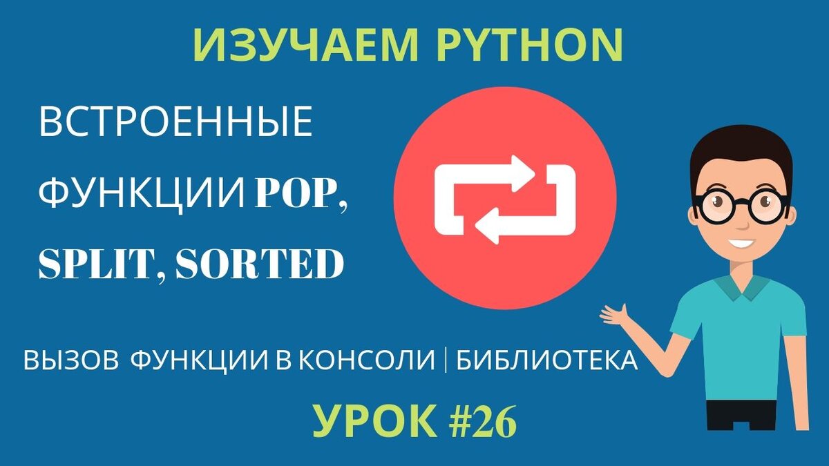 Изучаем Python 2019 #26 - Практика. Часть 2: Пишем функции Pop, Split,  Sorted | Опыт Тичера | Дзен