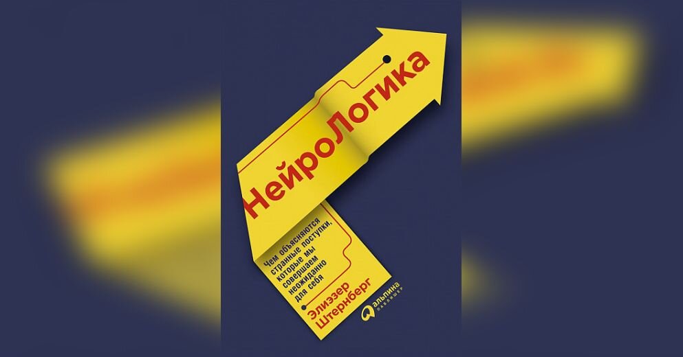 Штернберг Элиэзер – «Нейрологика: Чем объясняются странные поступки, которые мы совершаем неожиданно для себя?»