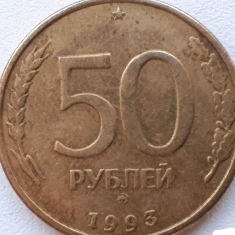 Реверс 50 рублей 1993 г ммд.