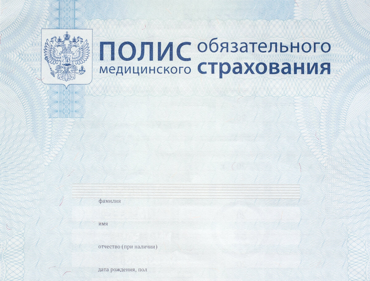 Полис омс картинка