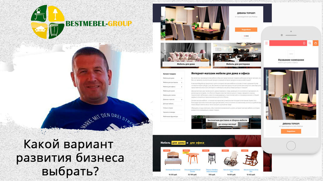 Личное фото. Какой вариант бизнеса для интернет магазина мебели выбрать?!