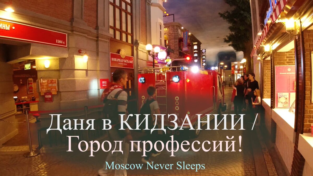 Moscow Never Sleeps