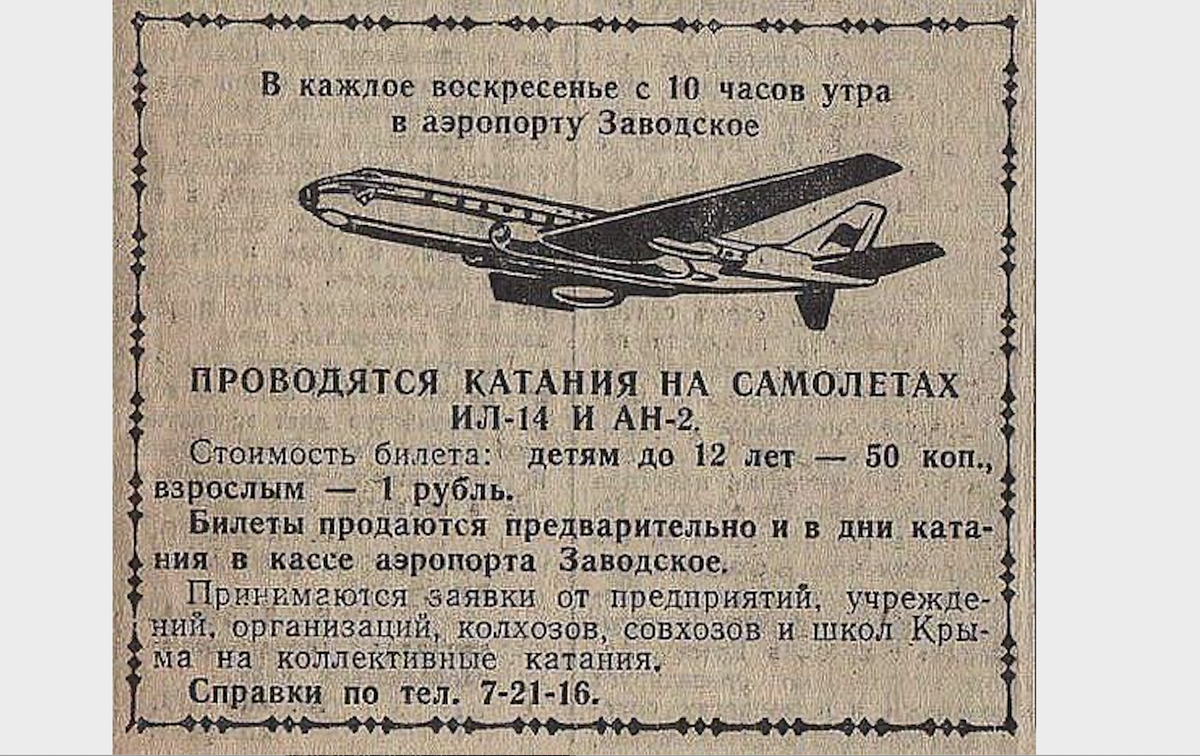 При СССР в Крыму работало Аэротакси. Сколько стоил полет из Симферополя в Ялту