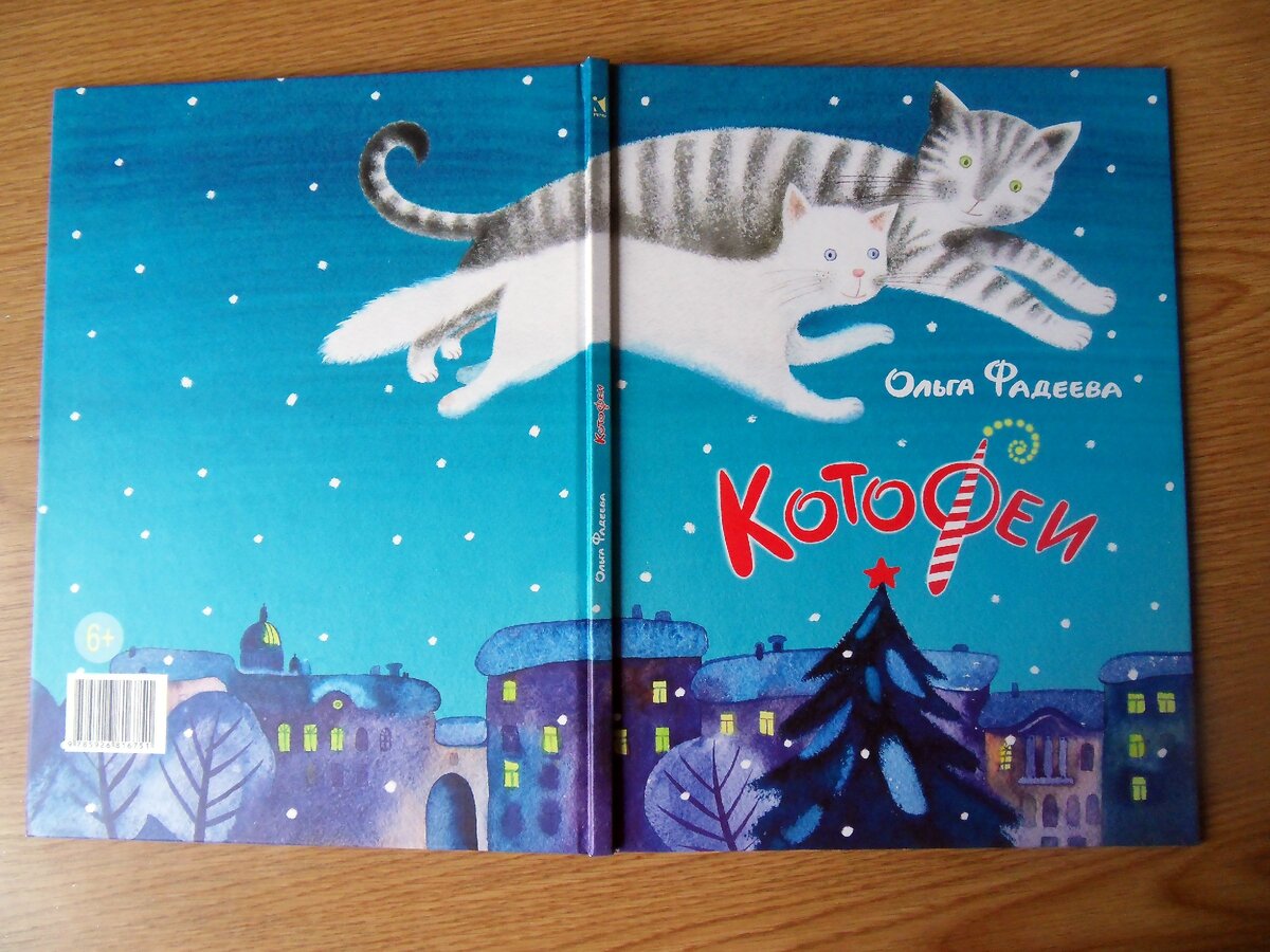 "КотоФеи", книга О. Фадеевой - обложка (разворот). 