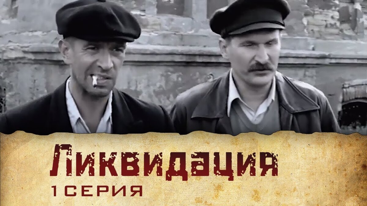 Ликвидация сериал картинки