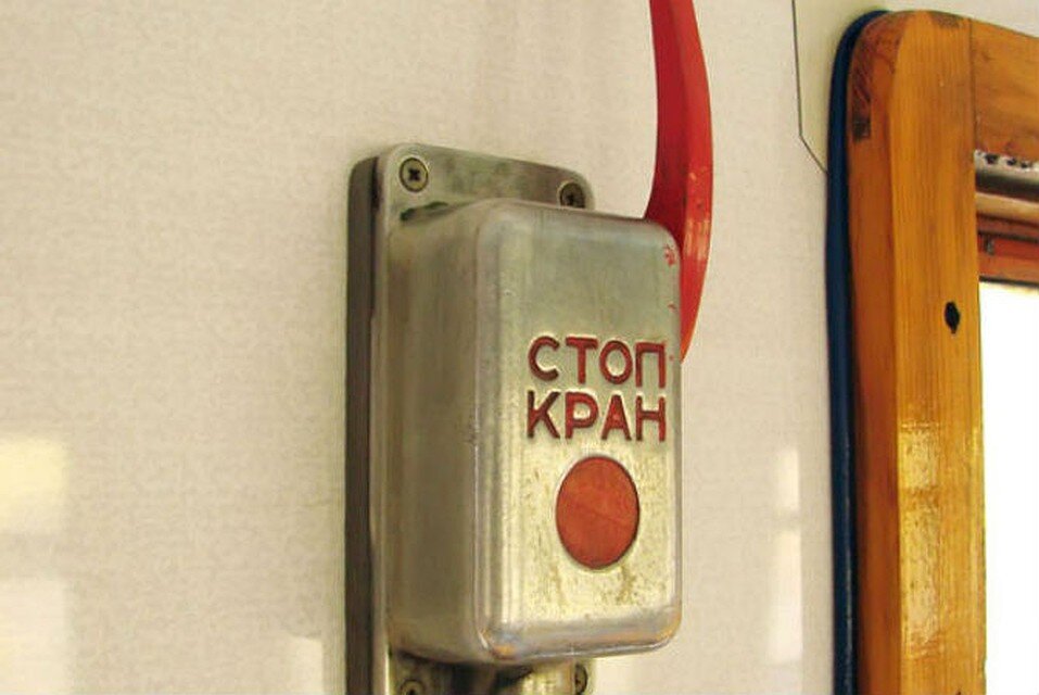 Стоп кран картинка