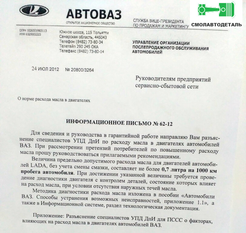 Информационное письмо № 62-12 "О норме расхода масла"