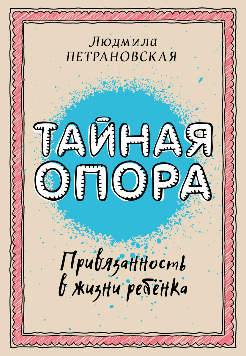 Обложка книги "Тайная опора. Привязанность в жизни ребёнка" издательство АСТ, 2016 г.