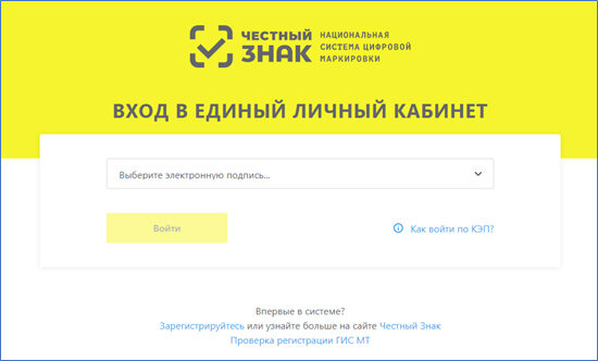 вход в Личный Кабинет "Честного ЗНАКА"
