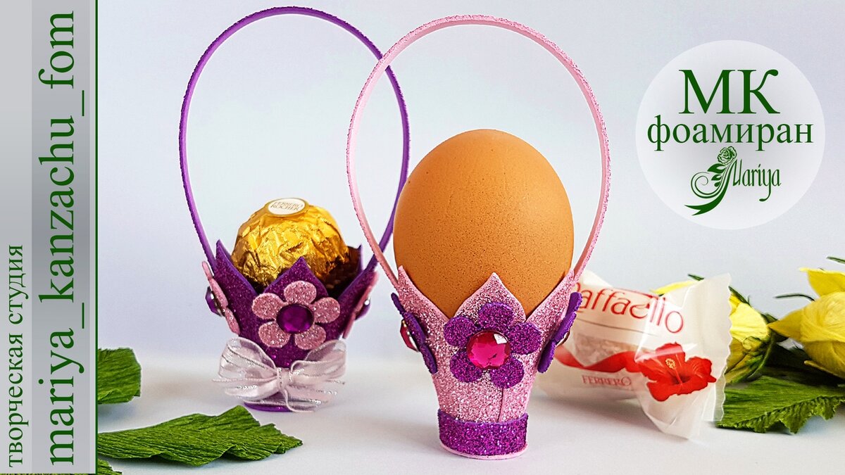 Доброго времени суток🖐🏻 
👉Новый мастер-класс уже на канале YouTube😃
✔В этом мк, я покажу как сделать корзинку для пасхального яйца или конфеты из глитерного фоамирана.
📌 Подписывайтесь на канал, чтобы ничего не пропустить:
https://www.youtube.com/channel/UCA7Kqe1na8l6EKSSkax1ENQ