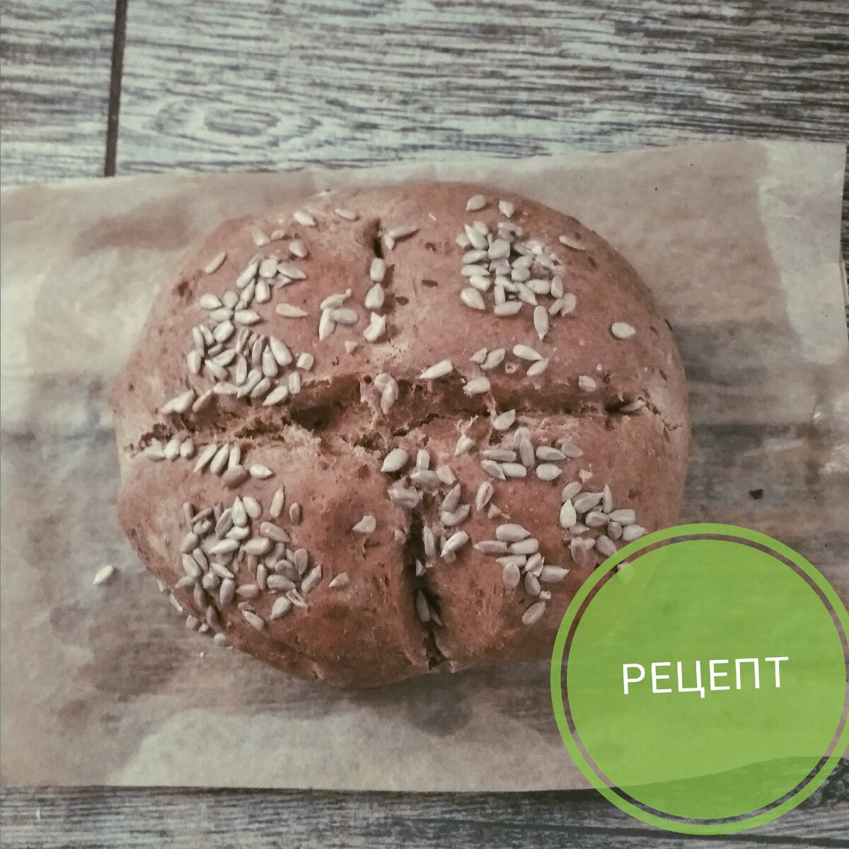 Хлеб из цельнозерновой муки без дрожжей