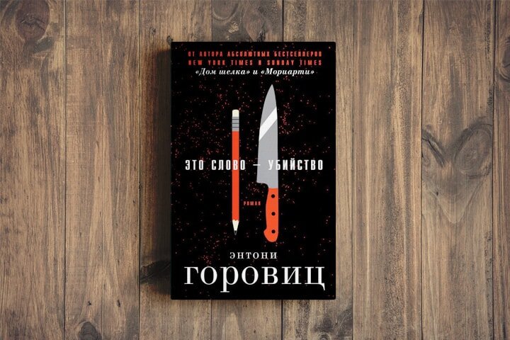 Горовиц дом шелка. Энтони Горовиц сороки убийцы. Сороки-убийцы Энтони Горовиц книга.