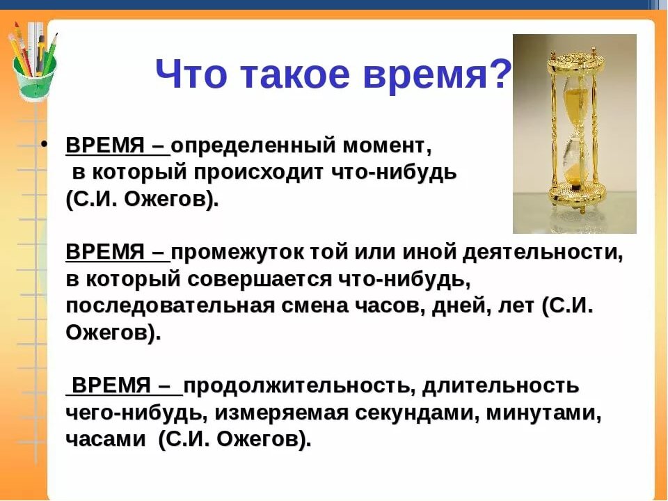 Время - это о событиях, и промежутках между ними, а так же, об их длительности. 